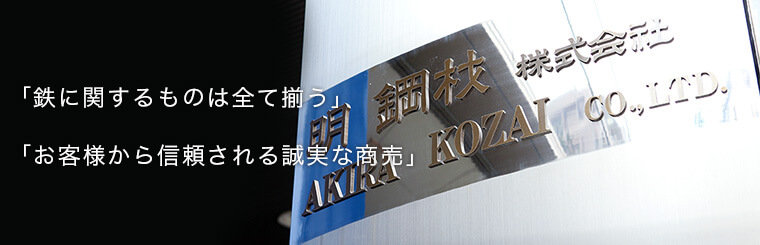 「鉄に関するものは全て揃う」「お客様から信頼される誠実な商売」