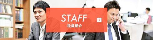 STAFF 社員紹介