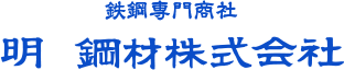 鉄鋼専門商社　明 鋼材株式会社