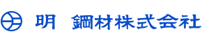 明 鋼材株式会社