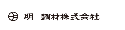 明 鋼材株式会社