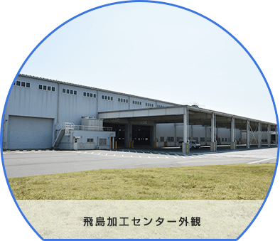 飛島加工センター 外観写真