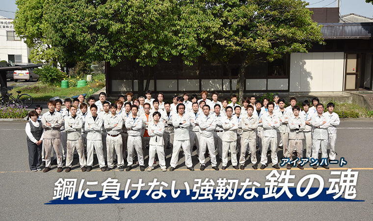 鋼に負けない強靭な鉄の魂