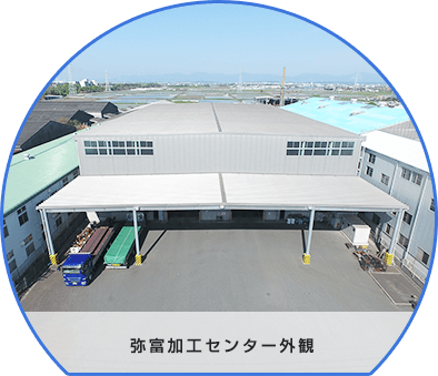 弥富加工センター 外観写真