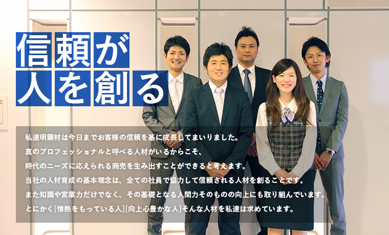 「鉄に関するものは全て揃う」「お客様から信頼される誠実な商売」