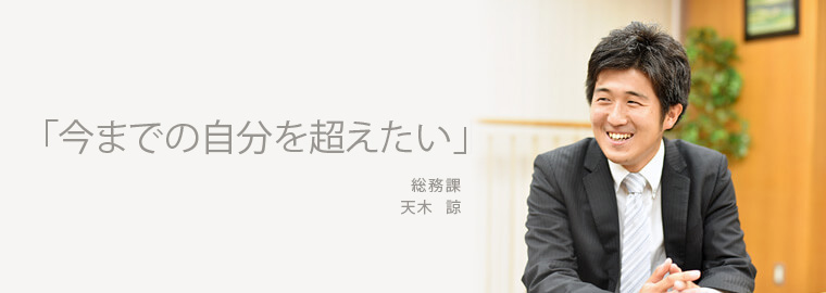 「今までの自分を超えたい」 総務課 天木 諒